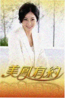 老友重聚 访谈综艺迅雷下载